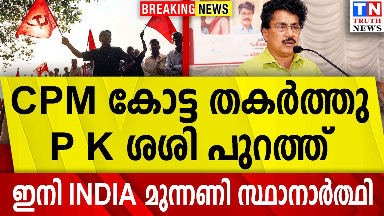CPM കോട്ട തകര്‍ത്തു  P K ശശി പുറത്ത്  ഇനി INDIA മുന്നണി സ്ഥാനാര്‍ത്ഥി  വീഡിയോ കാണാം