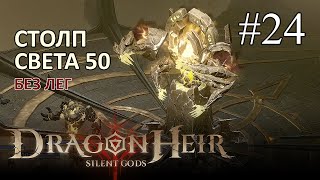 : Dragonheir: Silent Gods     50  .  5  .   (S1)