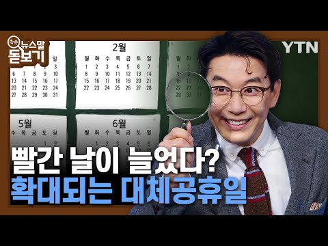 빨간 날이 늘었다? 확대되는 대체공휴일 [쏙쏙뉴스말돋보기] / YTN korean