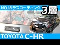 【 トヨタ C-HR 】 NOJ ロイヤルコーティング ３層【 ガラスコーティング専門店NOJ 】 chr