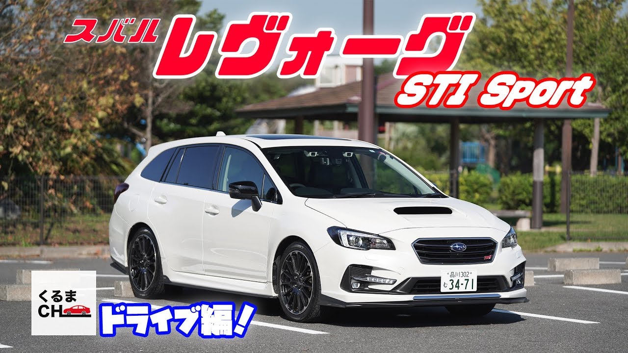 馬力 レヴォーグ sti