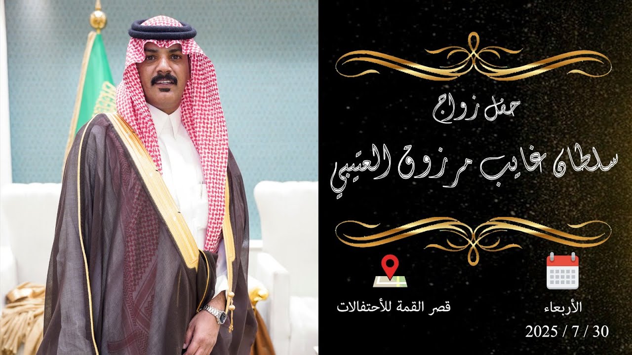 حفل زواج / سلطان غايب مرزوق العتيبي