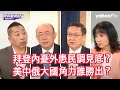 美中俄大國角力以哈戰爭後局勢丕變？郭正亮：軍事技術超過法律，大國建立政治底線 介文汲：拜登和澤倫斯基是選舉命運共同體 唐湘龍：美對烏、以都堅若磐石，但硬度已經不同了【Yahoo TV#風向龍鳳配 】