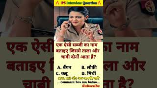 🤔 IPS interview questions and answers 🔥 GK upsc questions 📚#upsc #ias #ips #generalknowledge