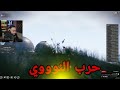 بث دربحه بث ال ٢٤ ساعه حررب الرؤوس النوويه وعودة قطاع راح 