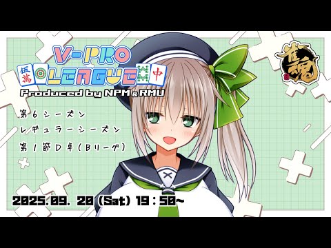 【 #VPL / #Vプロ 】第6期レギュラーシーズン第1節🀄_2025/09/20【雀魂】（5分ディレイ）