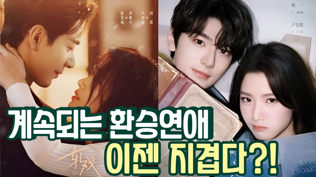 [후웨이쩐의 중국어공작실]계속되는 환승연애, 이젠 지겹다?!