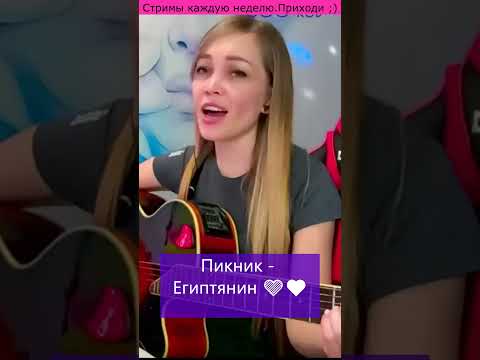 Пикник - Египтянин