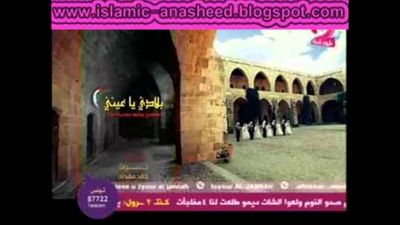 أُنشودة يا بلادي يا عيني بدون صوت المنشد