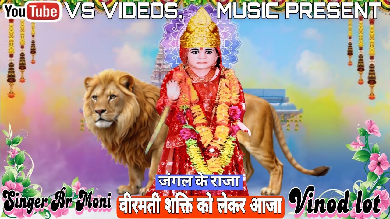 जंगल के राजा वीरमती शक्ति को लेकर आजा Jai Kanya Shakti ki 🙏 Full Song Singer:-BR Moni