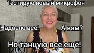 Новый микрофон. Надоело все. Жизнь на пенсии. Читаю, пишу. Иногда танцую.