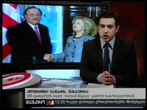(12:00) 18/02/11 კლინტონი-ვაშაძის შეხვედრა