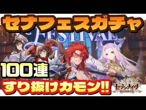 【エバーナイト：リバース】攻略｜「セナフェス」ガチャの確率仕様と伝説キャラ排出の現実