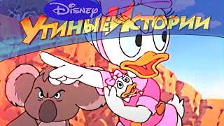 Утиные истории - 44 - В далекой Австралии | Популярный классический мультсериал Disney