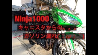バイク モトブログ ガソリン漏れ Ninja1000 Ninja1000sx 保証対象外 キャニスタ ガソリン入れすぎ注意 ガソリン臭い時はキャニスタを疑え 燃料オーバーフロー 危険 Z1000sx Youtube