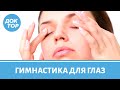 Гимнастика для глаз. Три упражнения, которые помогут сохранить зрение