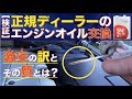 【知っ得!?】正規ディーラーの「オイル交換」　※激安の訳とその質とは？