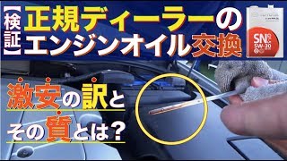 【知っ得!?】正規ディーラーの「オイル交換」　※激安の訳とその質とは？