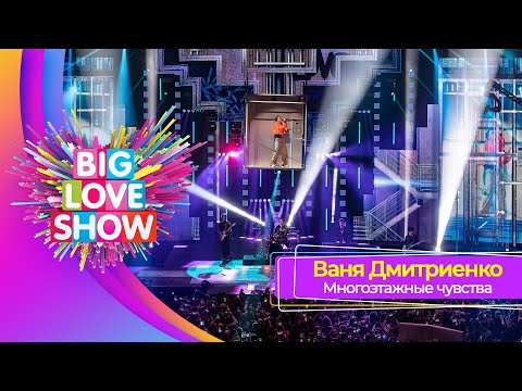 Ваня Дмитриенко – Многоэтажные