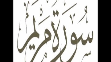 القارئ مشعل ابو مازن الطائي سوره مريم