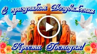 ВСЕГО 30 СЕКУНД! ПРОСИТЕ ЗДОРОВЬЯ И ИСЦЕЛЕНИЯ СЕЙЧАС! 27 сентября - Воздвижение Креста Господня