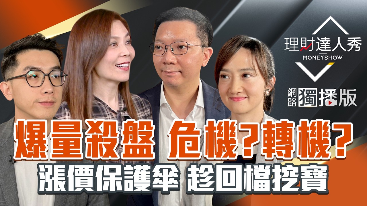 【理財達人秀】台股下殺量破兆 反攻契機？戰火再升級 股匯債油金能貪婪？止跌撿鑽石 MWC黑馬低軌衛星？漲價新晶片 搶PCB.散熱？｜李兆華、艾綸、李其展、廖婉婷2026.03.03【網路獨播版】