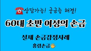 286.홍림의 손금해설(60대초반 여성의 손금)/손금상담:010-3211-5300