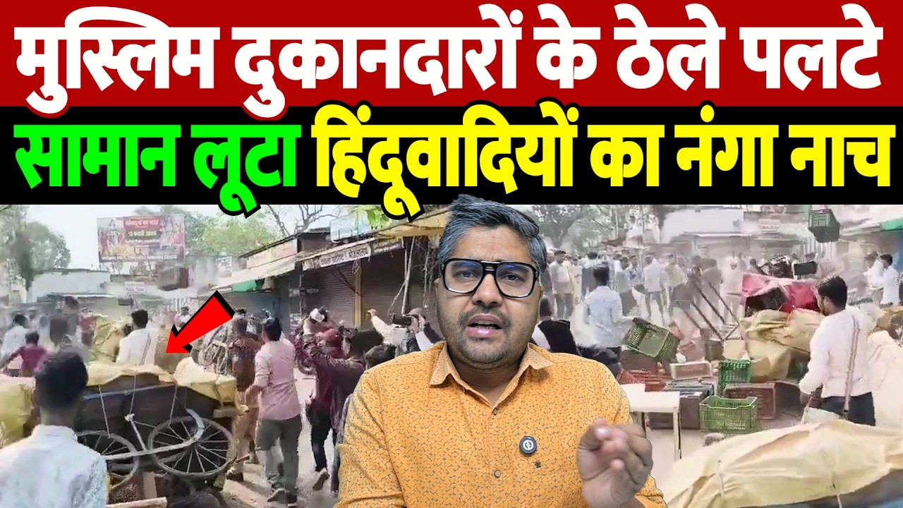 मुस्लिम दुकानदारों के ठेले पलटे, सामान लूटा, हिंदूवादियों का नंगा नाच | loudspeaker dispute |