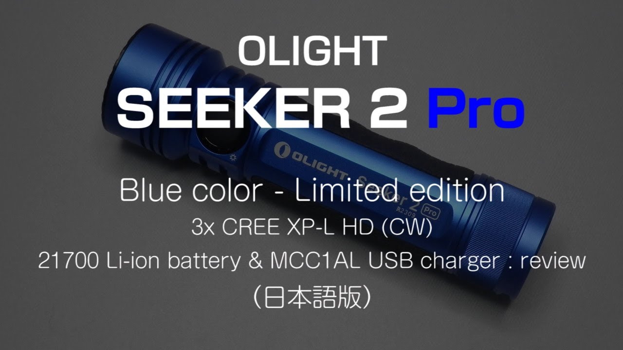 OLIGHT SEEKER 2 Pro - Blue : Limited Edition review (日本語版)