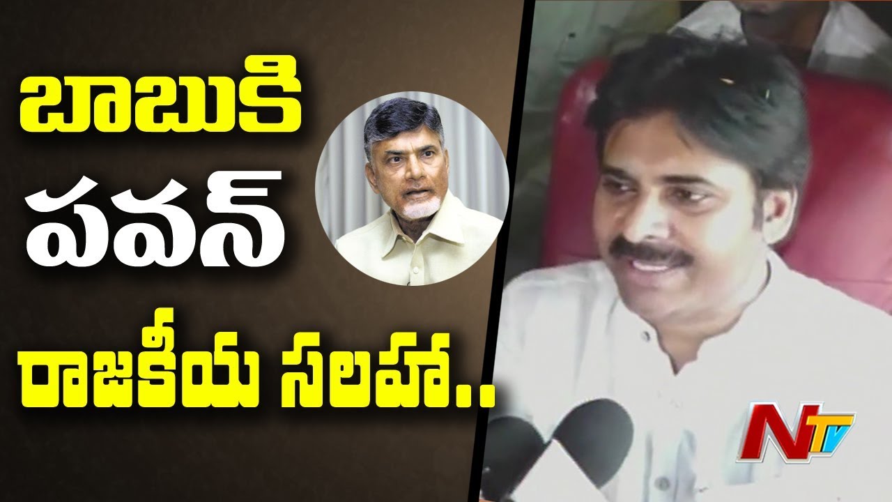 Pawan Kalyan Political Advice To Mahakutami Leaders | Chandrababu Naidu | NTV