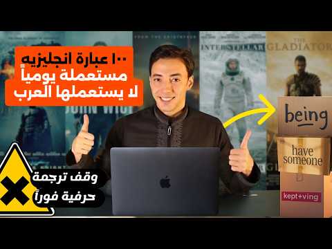 تحدث كالأمريكيين تماماً: تركيبات وعبارات يومية تخلصك من التفكير بالعربي