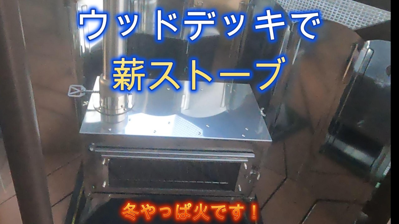 【ウッドデッキで薪ストーブ】...家でもキャンプ気分を楽しみたい！.冬はやっぱ火だ！