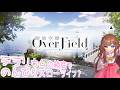 【#OverField 】テラリウムに作られた箱庭でスローライフ【#開放空間 】