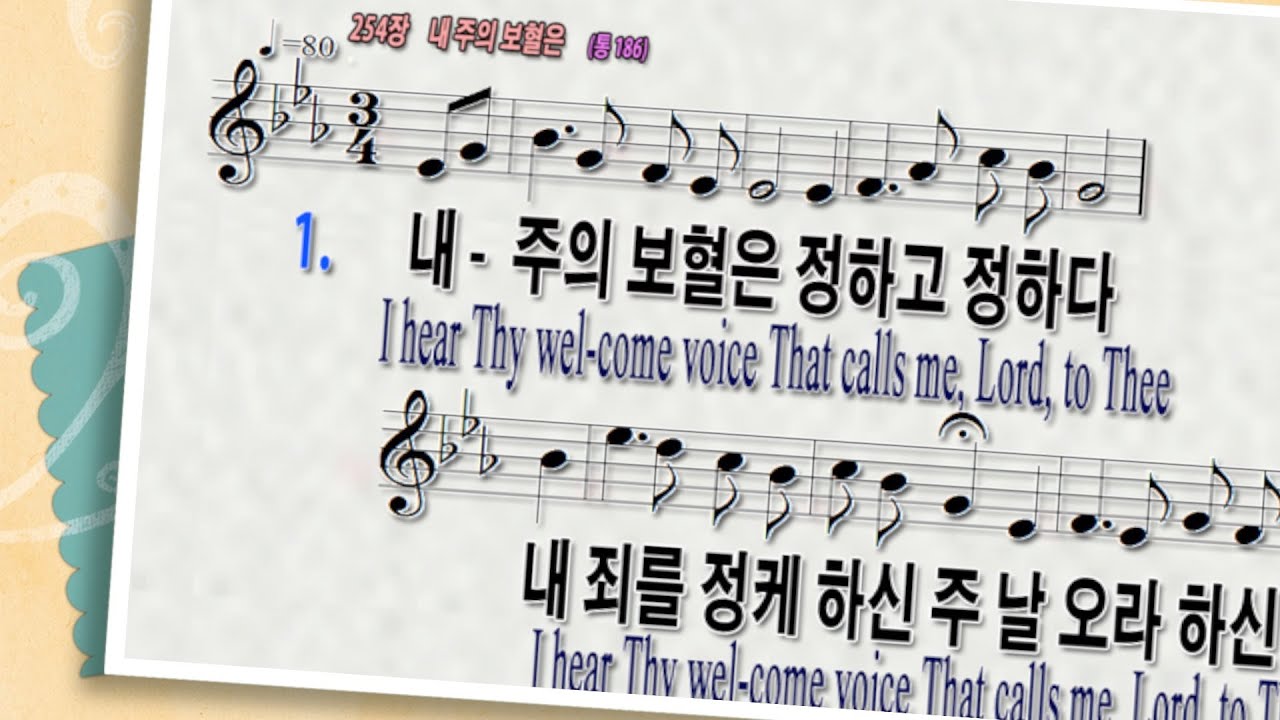 [찬송가 254장 내 주의 보혈은]피아노반주와 PPT악보|온라인|가정|대면|비대면예배|I hear Thy welcome ...