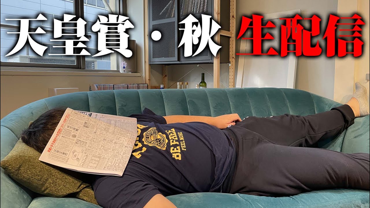 【生配信アーカイブ】天皇賞・秋 のサムネイル