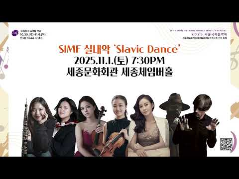 2025 서울국제음악제 'Dance with Me'