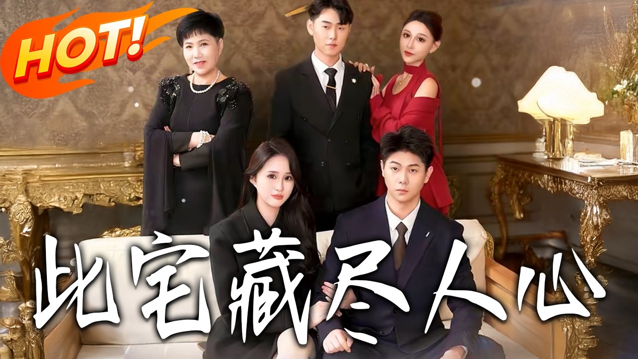 宅斗爽剧：揭秘深宅中的人心诡计