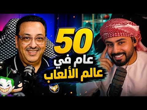 بودكاست في عالم الألعاب🎙️| ماذا حدث للقيمرز أثناء الغزو العراقي للكويت؟🎮🇰🇼