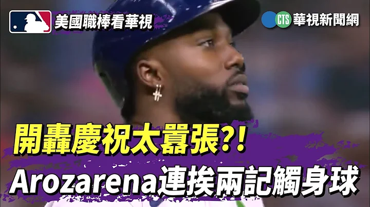 开轰庆祝太嚣张？！　Arozarena连挨两记触身球｜华视新闻 20230507 - 天天要闻
