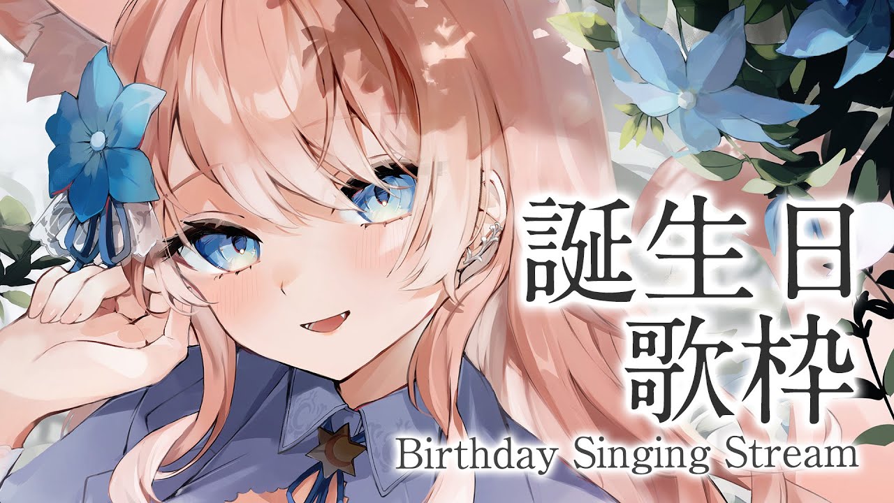 歌枠 】今日はるるふの誕生日！告知あり！#陽月るるふ生誕祭2023 最高