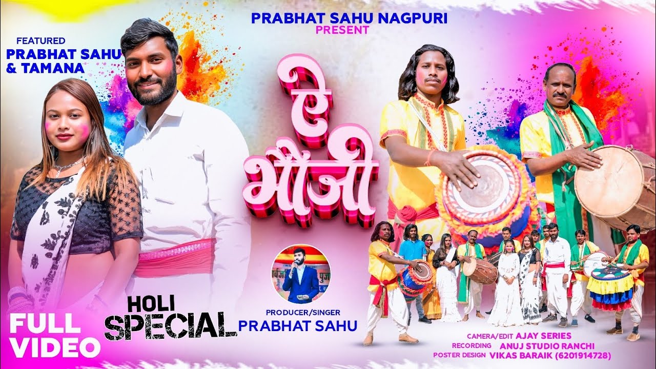 ऐ भौजी होली गीत !! गायक प्रभात साहु!! ठेठ नागपुरी फगुवा गीत !! Nagpuri Holi Song 2026