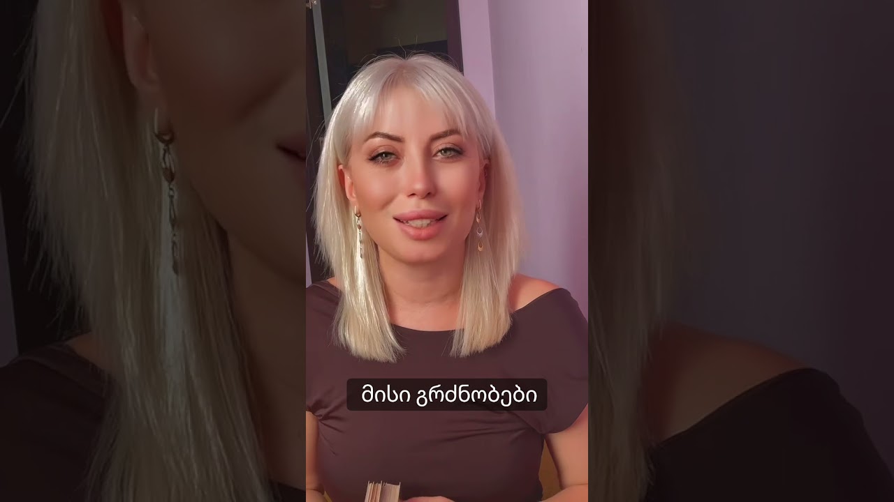 მისი გრძნობები