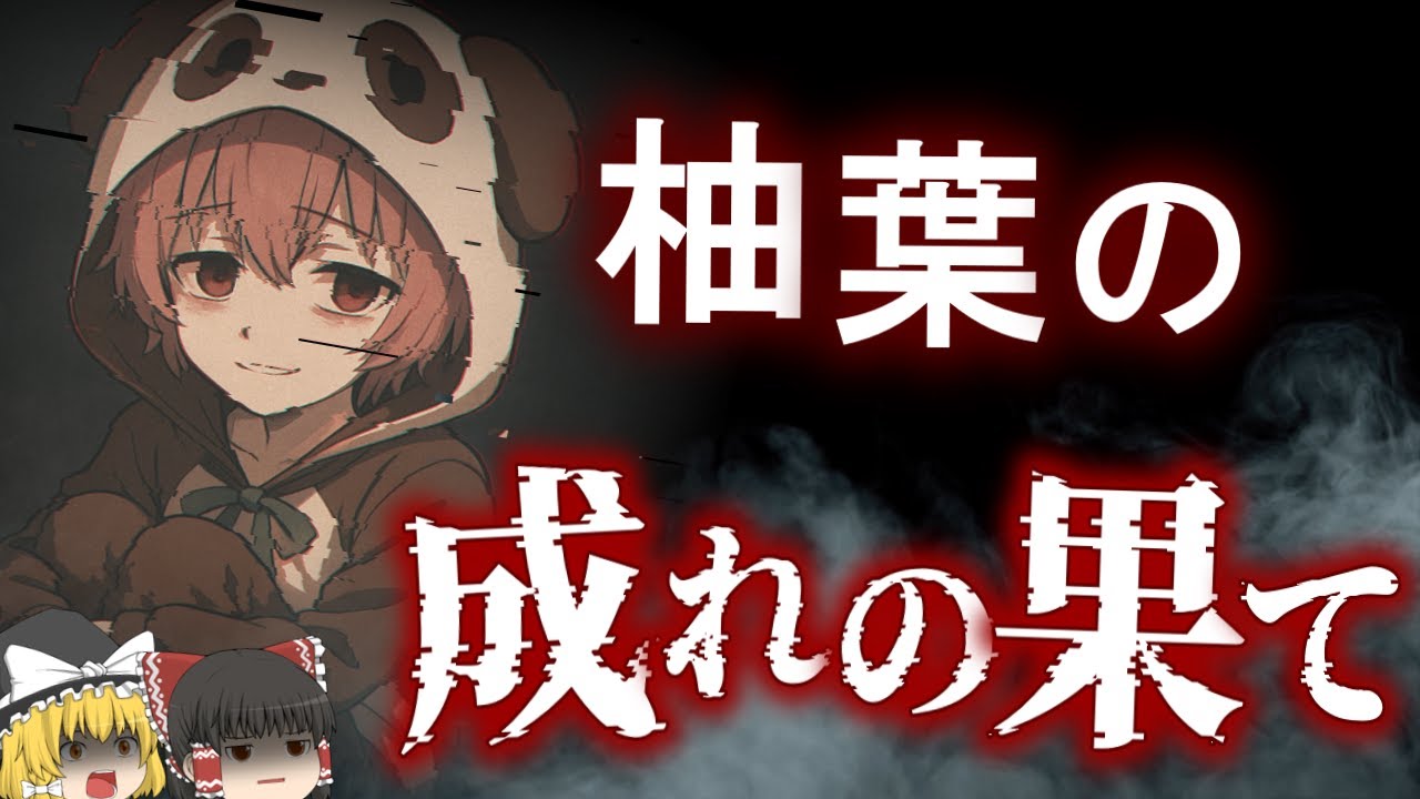 【2025年最新】忘れ去られた柚葉の末路を追う - AIが性格を暴く！【登録者1万人記念】