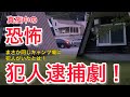 恐怖！真夜中の逮捕劇！重大事件の犯人がまさかの同じキャンプ場に！