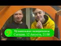 СЕГОДНЯ В 21:00! Музыкальные эксперименты! Анонс выпуска № 3 от 12.08.2022 г.