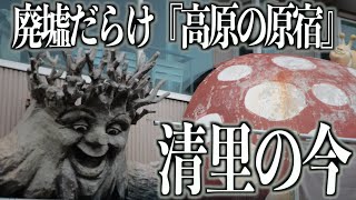 【廃墟だらけ】清里の現在!? かつて『高原の原宿』と呼ばれていた街に行ってきた。　〜後編〜【清里駅】