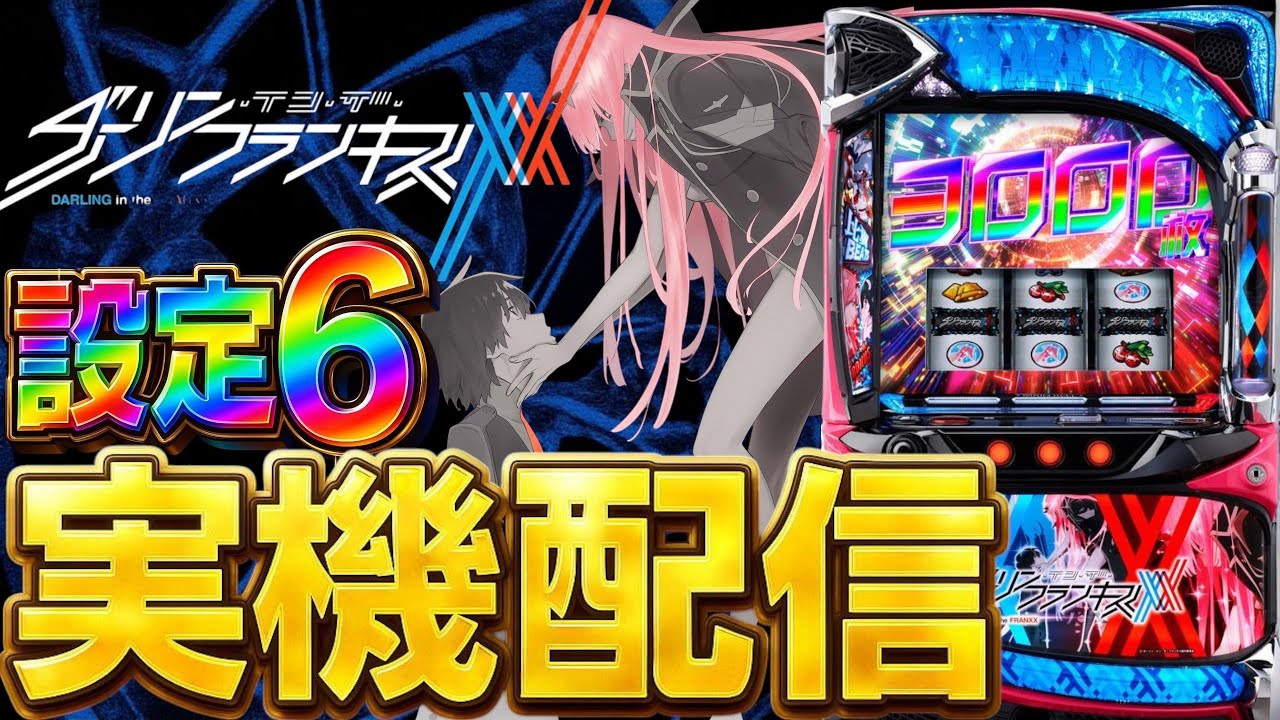 実機配信】ダーリン・イン・ザ・フランキス 設定6で万枚出す！！！！9