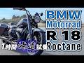 BMW Motorrad R18 Roctane 2025【バイク試乗レビュー】超重量級ビッグボクサーは峠道でも楽しい！