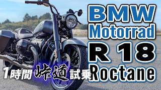 BMW Motorrad R18 Roctane 2025【バイク試乗レビュー】超重量級ビッグボクサーは峠道でも楽しい！