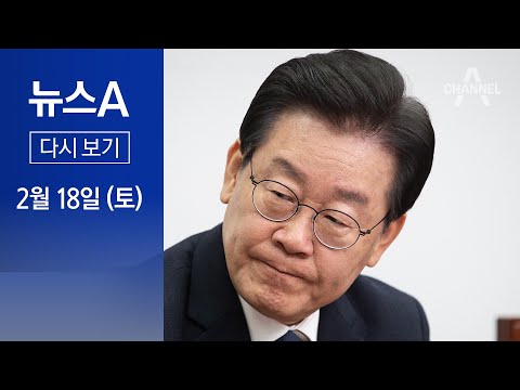 [다시보기] 이재명 체포동의안, 27일 표결…비명계도 ‘부결’ 무게│2023년 2월 18일 뉴스A